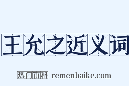 王允之近义词是什么意思的图片